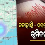 ଭୂମିକମ୍ପରେ ଥରିଲା କଳାହାଣ୍ଡି- ନବରଙ୍ଗପୁର, ଭୟରେ ଲୋକେ