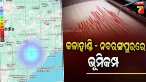 ଭୂମିକମ୍ପରେ ଥରିଲା କଳାହାଣ୍ଡି- ନବରଙ୍ଗପୁର, ଭୟରେ ଲୋକେ