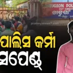 ଥାନା ହାଜତରେ ଅଭିଯୁକ୍ତର ଆତ୍ମହତ୍ୟା ଘଟଣା, ୩ ପୋଲିସ କର୍ମଚାରୀ ନିଲମ୍ବିତ