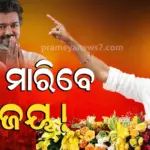 Exit Poll : ତାମିଲନାଡୁରେ ଜିତିଯିବ କି ବିଜୟଙ୍କ ପାର୍ଟି ? ଆକ୍ସିସ୍ ମାଇ ଇଣ୍ଡିଆ ସର୍ଭେରେ ଟିଭିକେକୁ ୧୨୦ ସିଟ୍ !