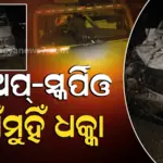 Road Accident: ମଧ୍ୟପ୍ରଦେଶର ଧାର୍‌ରେ ଭୟଙ୍କର ଦୁର୍ଘଟଣା: ପିକଅପ୍-ସ୍କର୍ପିଓ ଧକ୍କାରେ ୧୨ ଶ୍ରମିକଙ୍କ ମୃତ୍ୟୁ, ୨୫ରୁ ଅଧିକ ଆହତ