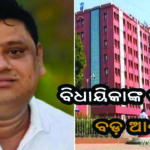 ନର୍ଲା ବିଧାୟିକାଙ୍କ ସ୍ୱାମୀଙ୍କୁ ହାଇକୋର୍ଟରୁ ମିଳିଲା ଆଶ୍ୱସ୍ତି