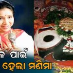 ‘ଆଶାଙ୍କ କଣ୍ଠରେ ‘ଳ’ ଉଚ୍ଚାରଣ ନ ହେବାରୁ କାଳିଆ ସ୍ଥାନରେ କରାଗଲା ମଣିମା’