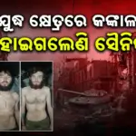 Ukrainian Frontline Soldier: ଯୁଦ୍ଧ କ୍ଷେତ୍ରରେ ଭୋକ-ଶୋଷରେ କଙ୍କାଳ ହୋଇଗଲେଣି ୟୁକ୍ରେନ୍ ସୈନିକ