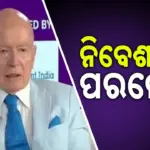 Mark Mobius,: ନିବେଶକ ମାର୍କ ମୋବିୟସ୍‌ଙ୍କ ପରଲୋକ
