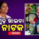 Mamata: ବଙ୍ଗ ରାଜନୀତିରେ ‘ଝାଲମୁଢି’: ମୋଦୀଙ୍କୁ ଜନସମ୍ପର୍କର ପ୍ରହସନ କହି ମମତାଙ୍କ ଶାଣିତ ଆକ୍ରମଣ