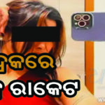 ହୋଟେଲରେ ଚାଲିଥିଲା ସେକ୍ସ ରାକେଟ, ୪ ଗିରଫ, ୨ ଯୁବତୀ ଉଦ୍ଧାର