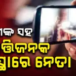 Obscene Video Goes Vira‌l: ମଧ୍ୟପ୍ରଦେଶ ପୂର୍ବତନ ଜିଲ୍ଲା ଉପାଧ୍ୟକ୍ଷଙ୍କ ଅଶ୍ଳୀଳ ଭିଡିଓ ଭାଇରାଲ