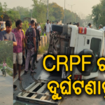 ବ୍ରିଜ କାନ୍ଥକୁ ପିଟି ହୋଇ ଓଲଟି ପଡିଲା CRPF ବାଟାଲିଅନ ଗାଡ଼ି, ୨ ଗୁରୁତର
