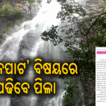 ଦେବଗଡ଼ ଜିଲା ପାଇଁ ଗୌରବ: ପଞ୍ଚମ ଶ୍ରେଣୀ ଭାଷା ମହକ ବହିରେ ସ୍ଥାନ ପାଇଲା ‘ପ୍ରଧାନପାଟ’ ବିଷୟବସ୍ତୁ