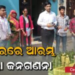 ଆଜିଠୁ ଆରମ୍ଭ ହେଲା ଘରକୁ ଘର ବୁଲି ଜନଗଣନା, ବୁଲିବୁଲି ଘର ନଂ ପ୍ରକାଇଲେ ଗଞ୍ଜାମ ଜିଲାପାଳ