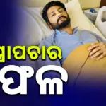 Khalil: ଖଲିଲ ଅହମଦଙ୍କ ସଫଳ ଅସ୍ତ୍ରୋପଚାର