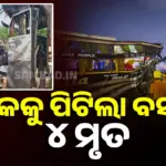 Accident, 4 Persons Death: ଟ୍ରକରେ ପିଟିହେଲା ନାଇଟ୍ ବସ୍,  ଦୁର୍ଘଟଣାରେ ଗଲା ୪ ଜୀବନ