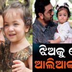 ଝିଅକୁ କ’ଣ କରିବାକୁ ଚାହାନ୍ତି ଆଲିଆ: ନିଜେ କଲେ ଖୁଲାସା