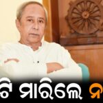 ପଲଟି ମାରିଲେ ନବୀନ: ଦିନକ ଭିତରେ ବଦଳିଗଲା ମତ, ବଢୁଛି ଚର୍ଚ୍ଚା