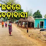 Boundary determination: ସୀମା ନିର୍ଦ୍ଧାରଣରେ ତ୍ରୁଟି: ଦୋ’ଛକିରେ କୁଲାବେଡ଼ାବାସୀ