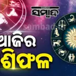 Horoscope 2026 April 17: ଜାଣନ୍ତୁ ଆଜିର ରାଶିଫଳ…