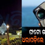 ଶ୍ରୀମନ୍ଦିର ଭିତର ଫଟୋ ଉଠାଇ ଧରାପଡ଼ିଲେ ନାବାଳିକା