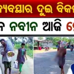 ଆମ ବ୍ୟବସ୍ଥାର ଦୁଇ ବିକଳ ଚିତ୍ର: ସେଦିନ ନବୀନ ଆଜି ମୋହନ