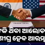 Renew Trade Deal: ୱାସିଂଟନ ଯିବେ ଭାରତୀୟ ପ୍ରତିନିଧି