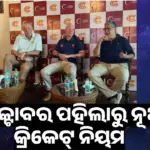 Wicket: ଛୋଟ ଭୁଲ ପାଇଁ ବି ଯିବ ୱିକେଟ୍‌ଶେଷ ଓଭର ୱିକେଟ୍‌ ପରେ ଅଟକିବନି ଖେଳ