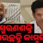 Vinod Kambli: ଦିନକୁ ଦିନ ସ୍ମରଣଶକ୍ତି ହରାଇ ଚାଲିଛନ୍ତି କାମ୍ବଲି