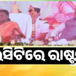 President At Rourkela: ରାଉରକେଲାର ରାଷ୍ଟ୍ରପତି ଦ୍ରୌପଦୀ ମୁର୍ମୁ, ୧୫୮ କୋଟିର ୪ଟି ପ୍ରକଳ୍ପ ଲୋକାର୍ପଣ କରିବେ