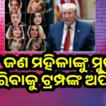 Trump : ଦୟାକରି ସେମାନଙ୍କୁ କ୍ଷତି ପହଞ୍ଚାନ୍ତୁ ନାହିଁ: ୮ ଜଣ ମହିଳାଙ୍କୁ ମୁକ୍ତ କରିବାକୁ ଇରାନକୁ ଅପିଲ୍ କଲେ ଟ୍ରମ୍ପ