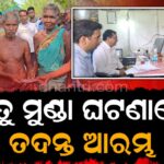 ଜିତୁ ମୁଣ୍ଡା ଭଉଣୀର କଙ୍କାଳ ଧରି ବ୍ୟାଙ୍କ ଯିବା ଘଟଣା: ମୁଖ୍ୟମନ୍ତ୍ରୀଙ୍କ ତଦନ୍ତ ନିର୍ଦ୍ଦେଶ ପରେ ଗାଁରେ ପହଞ୍ଚିଲା…