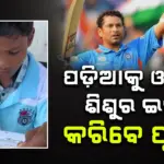 Sachin Tendulkar: କଥା ରଖିଲେ ସଚିନ: ଦାନ୍ତେୱାଡାରେ ପହଞ୍ଚି ଦିବ୍ୟାଙ୍ଗ ଖେଳାଳି ସହ ଖେଳିବେ