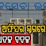 ଓଏଏସ୍‌ ଅଧିକାରୀସ୍ତରରେ ବଡ଼ ଧରଣର ଅଦଳବଦଳ