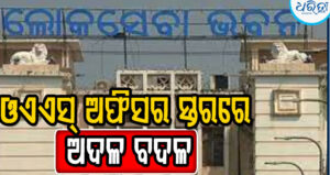 ଓଏଏସ୍‌ ଅଧିକାରୀସ୍ତରରେ ବଡ଼ ଧରଣର ଅଦଳବଦଳ