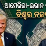 Ceasefire: ଆଜି ଶେଷ ହେଉଛି ଯୁଦ୍ଧବିରତି: ଆମେରିକା-ଇରାନ ଉପରେ ବିଶ୍ବର ନଜର