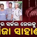 Raja Sahni: ବ୍ରହ୍ମପୁର ସର୍କଲ ଜେଲକୁ ଗଲା ରାଜା ସାହାଣୀ
