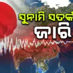 Tsunami: ଜାପାନରେ ୭.୪ ତୀବ୍ରତାଯୁକ୍ତ ଭୂମିକମ୍ପ: ସୁନାମି ସତର୍କତା ଜାରି