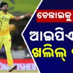 CSK suffers Big Blow: ଚେନ୍ନାଇକୁ ମିଳିଲା ବଡ଼ ଝଟ୍‌କା… ଆହତ ଯୋଗୁଁ ଖଲିଲ୍‌ ଆଇପିଏଲ୍‌ରୁ ବାଦ୍‌