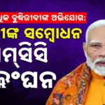 MCC India: ଅର୍ଥମନ୍ତ୍ରୀଙ୍କ ସ୍ୱାମୀଙ୍କ ସମେତ ୭୦୦ ପ୍ରମୁଖ ବ୍ୟକ୍ତି ସିଇସିଙ୍କୁ ଚିଠି ଲେଖି କଲେ ଅଭିଯୋଗ: ପ୍ରଧାନମନ୍ତ୍ରୀଙ୍କ ଜାତି ଉଦ୍ଦେଶ୍ୟରେ ଅଭିଭାଷଣ ଏମ୍‌ସିସିର କରିଛି ଉଲ୍ଲଂଘନ