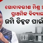 Education: ଜିଏମଏପିଭି ଯୋଜନା ଅଧୀନରେ ବିଦ୍ୟାଳୟ ନିର୍ମାଣ ପାଇଁ ଜିଲ୍ଲାପାଳଙ୍କୁ ଚିଠି