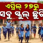 Summer Vacation: ଏପ୍ରିଲ୍ ୨୭ରୁ ସବୁ ସ୍କୁଲର ଖରା ଛୁଟି, ଘୋଷଣା କଲେ ମୁଖ୍ୟମନ୍ତ୍ରୀ ମୋହନ ଚରଣ ମାଝୀ