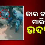 Attempt To Murder: ସଇଁତଲା ହୋଣ୍ଡା ଶୋ ରୁମର ମାଲିକଙ୍କ ପୁଅଙ୍କୁ କାର ଚଢ଼ାଇ ମାରିବାର ଉଦ୍ୟମ, ଥାନାରେ ମାମଲା