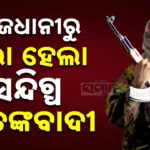 Suspected Terrorist Arrested: ରାଜଧାନୀରୁ ଆତଙ୍କବାଦୀକୁ ଗିରଫ କଲା ଦିଲ୍ଲୀ ସ୍ପେଶାଲ ବ୍ରାଞ୍ଚ