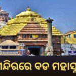 ସକାଳୁ ସକାଳୁ ଶ୍ରୀମନ୍ଦିରରେ ପଡିଲା ରକ୍ତ ଛିଟା, ବନ୍ଦ ହେଲା ଜଗା ଦର୍ଶନ