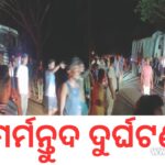 ଦ୍ରୁତଗତିରେ ଆସି ହାଇୱାକୁ ପଛପଟୁ ଧକ୍କା ଦେଲା ମୋଟର ସାଇକେଲ୍, ତା’ପରେ… 9:48 amApril 17, 2026 /  11