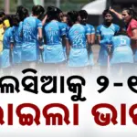 Indian U18 Women’s Hockey Team: ମାଲେସିଆକୁ ୨-୧ରେ ହରାଇଲା ଭାରତ