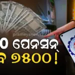 EPFO କର୍ମଚାରୀଙ୍କୁ ମିଳିବ ବଡ ଉପହାର : ଖୁବ୍ ଶୀଘ୍ର ୭୫୦୦ ଟଙ୍କା ପେନସନ୍, ATMରୁ ଉଠାଇ ହେବ ଟଙ୍କା !