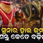 Gold Silver Rate Today: ଶୁକ୍ରବାର ପୁଣି ବଢ଼ିଗଲା ସୁନା ଦର, ଏକ ଦମ ହାଇ ଜମ୍ପ ମାରିଲା ସୁନା ଓ ରୁପା, ଭୁବନେଶ୍ୱରରେ କେତେ ବଢ଼ିଲା ?
