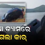 ଭାରସାମ୍ୟ ହରାଇ ସାପୁଆ ଡ୍ୟାମକୁ ପଶିଗଲା କାର୍, ଗାଡ଼ି ସହ ବୁଡ଼ି ଜଣେ ପର୍ଯ୍ୟଟକ ମୃତ
