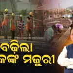 ଶ୍ରମ ଦିବସରେ ମୁଖ୍ୟମନ୍ତ୍ରୀଙ୍କ ବଡ଼ ଘୋଷଣା, ବଢ଼ିଲା ଶ୍ରମିକଙ୍କ ମଜୁରୀ