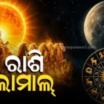 Surya Nakshatra Gochar: ରୋହିଣୀ ନକ୍ଷତ୍ରରେ ସୂର୍ଯ୍ୟଙ୍କ ପ୍ରବେଶ, ଏହି ୩ ରାଶି ବ୍ୟକ୍ତିଙ୍କ ବଢିବ ବ୍ୟାଙ୍କ ବାଲାନ୍ସ !