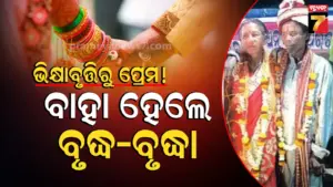 ୭୦ ବର୍ଷୀୟ ବର, ୬୫ ବର୍ଷୀୟା କନ୍ୟା, ଭିକ୍ଷାବୃତ୍ତି ବେଳେ ରେଳ ଷ୍ଟେସନରେ ପ୍ରେମ, ମନ୍ଦିରରେ ହେଲା ବାହାଘର